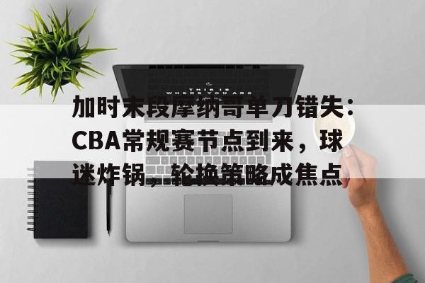  cba球迷口号 -九游客户端